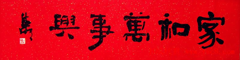 家和万事兴书法作品专辑欣赏