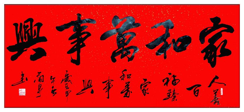 家和万事兴书法作品专辑欣赏