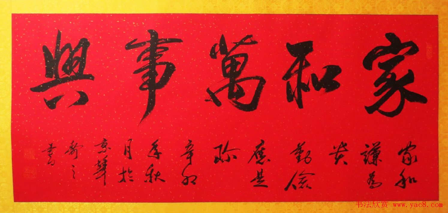 家和万事兴书法作品专辑欣赏