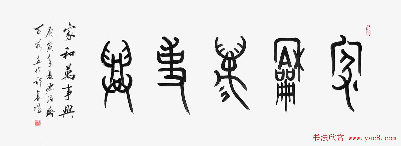 家和万事兴书法作品专辑欣赏