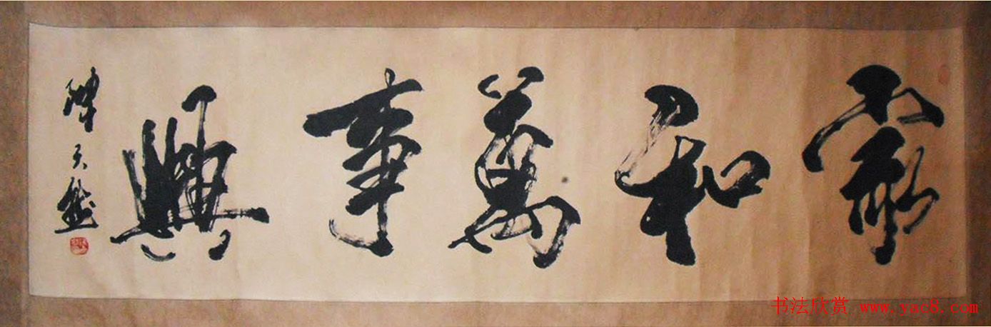 家和万事兴书法作品专辑欣赏