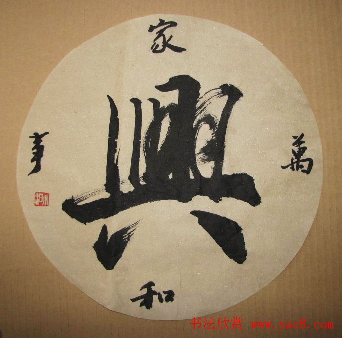 家和万事兴书法作品专辑欣赏