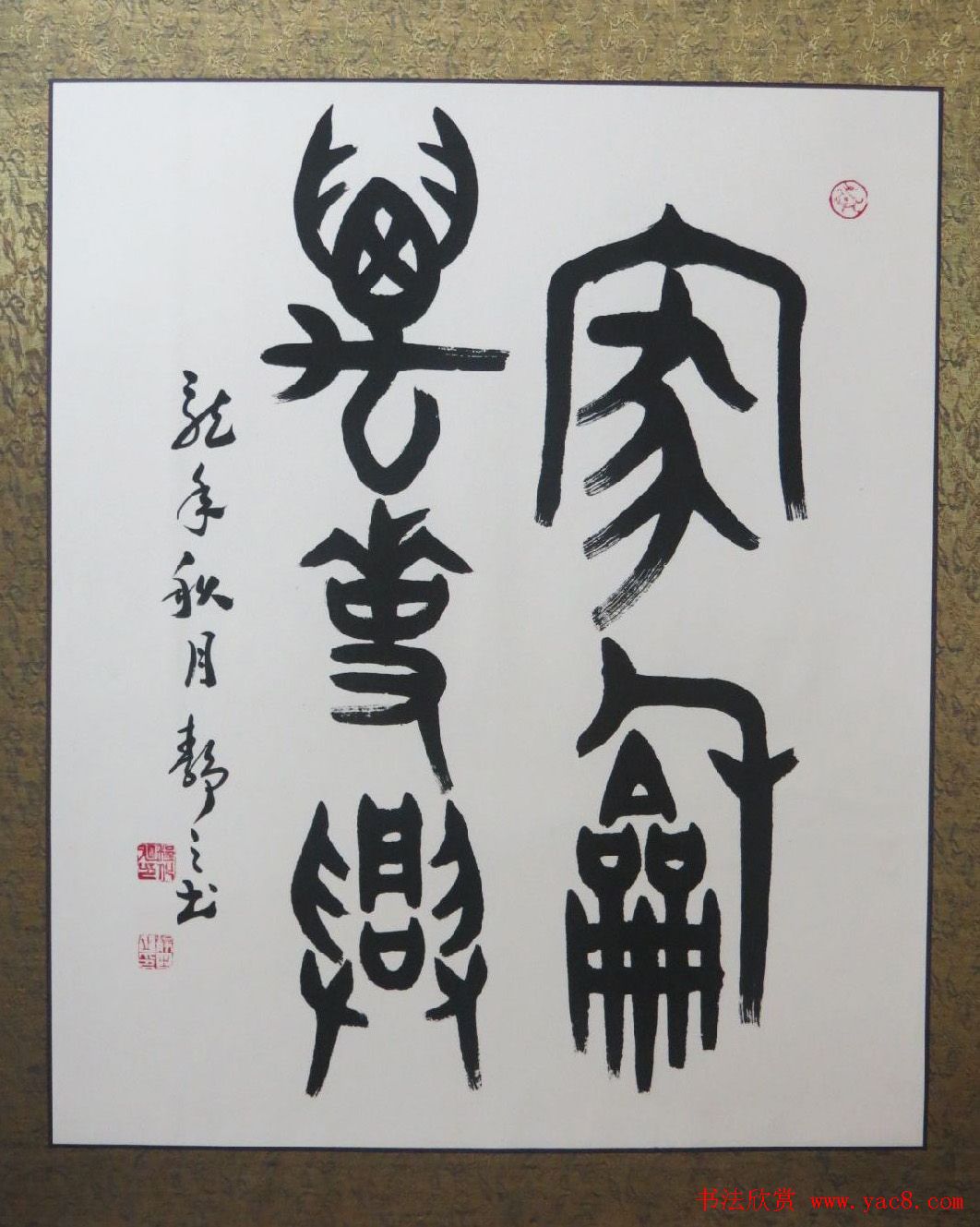 家和万事兴书法作品专辑欣赏