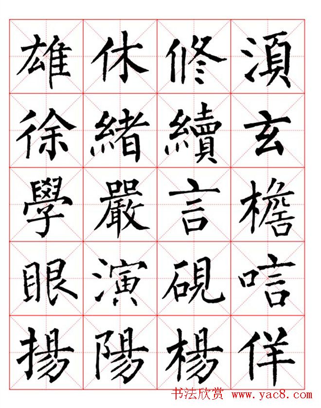 集柳公权楷书字体《柳体字帖米字格版》