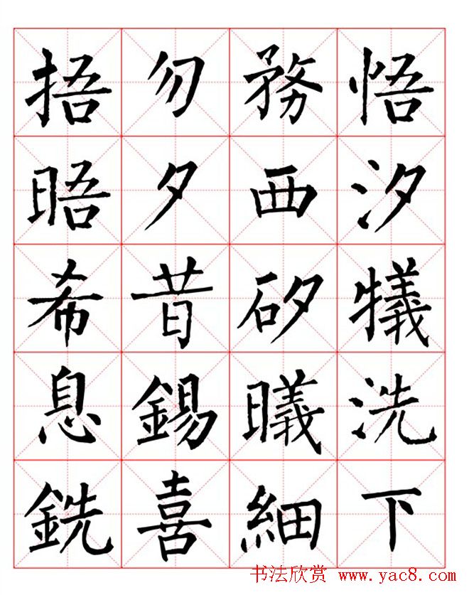 集柳公权楷书字体《柳体字帖米字格版》