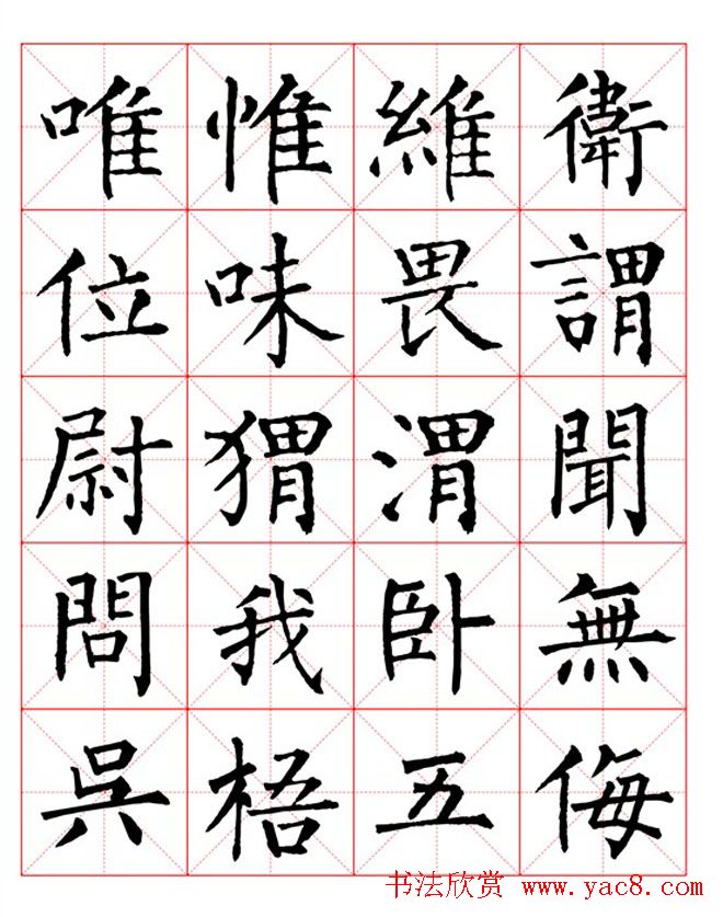 集柳公权楷书字体《柳体字帖米字格版》