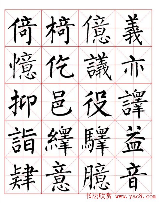 集柳公权楷书字体《柳体字帖米字格版》