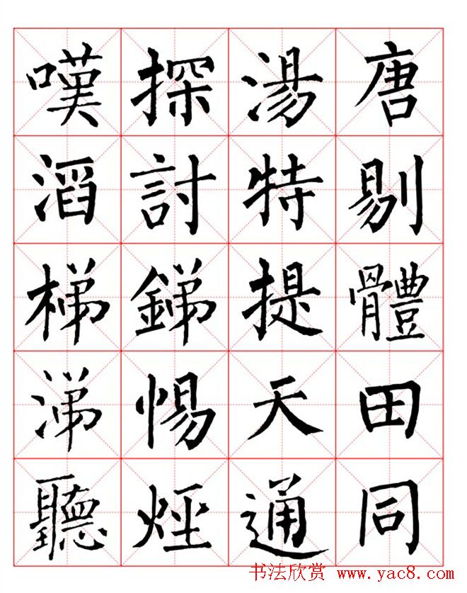 集柳公权楷书字体《柳体字帖米字格版》