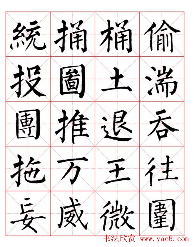 集柳公权楷书字体《柳体字帖米字格版》
