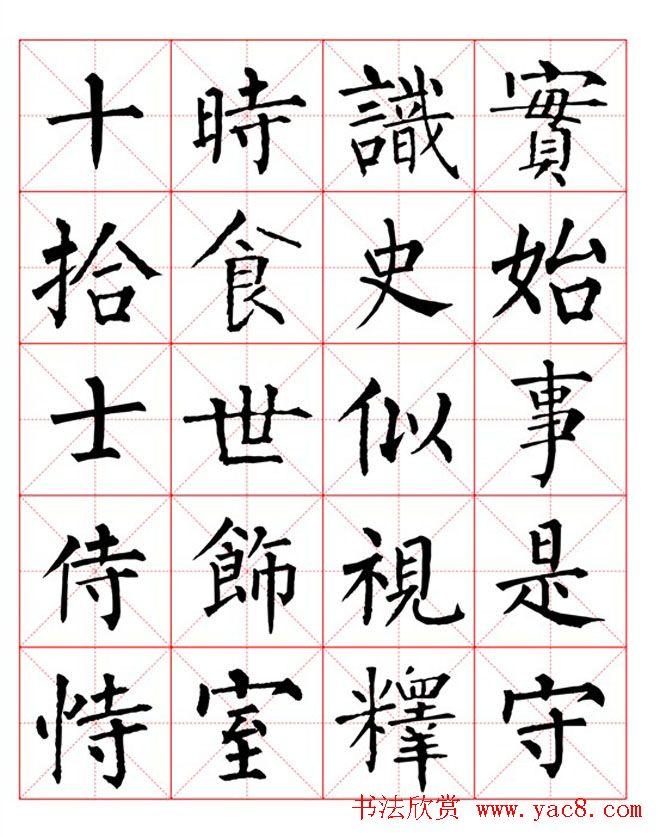 集柳公权楷书字体《柳体字帖米字格版》