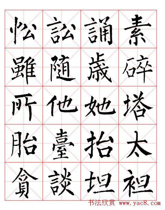 集柳公权楷书字体《柳体字帖米字格版》
