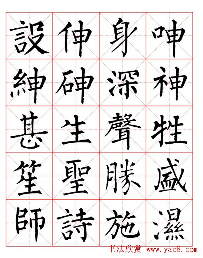 集柳公权楷书字体《柳体字帖米字格版》