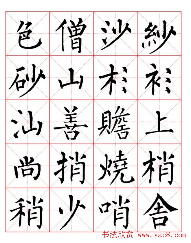 集柳公权楷书字体《柳体字帖米字格版》