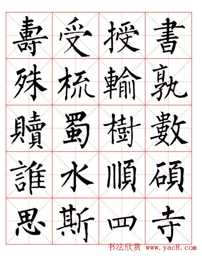 集柳公权楷书字体《柳体字帖米字格版》