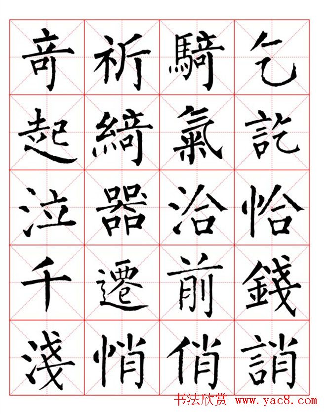 集柳公权楷书字体《柳体字帖米字格版》