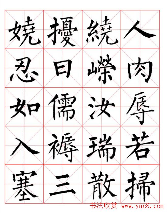 集柳公权楷书字体《柳体字帖米字格版》