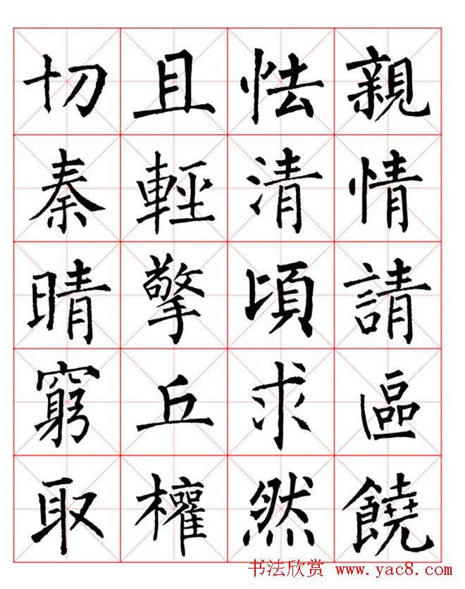 集柳公权楷书字体《柳体字帖米字格版》