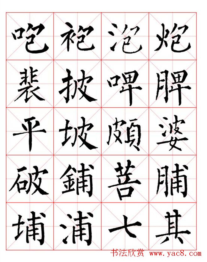 集柳公权楷书字体《柳体字帖米字格版》