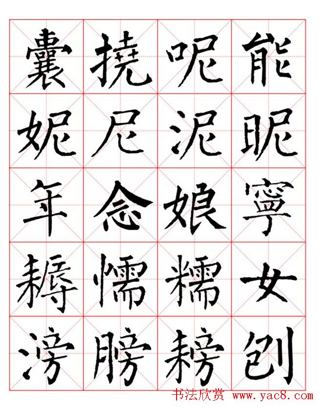 集柳公权楷书字体《柳体字帖米字格版》