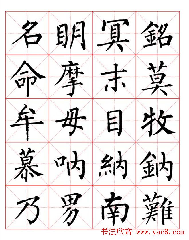 集柳公权楷书字体《柳体字帖米字格版》