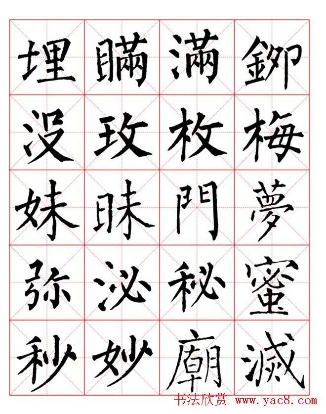 集柳公权楷书字体《柳体字帖米字格版》