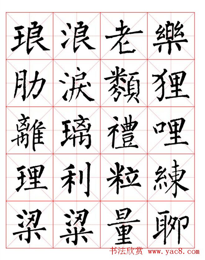 集柳公权楷书字体《柳体字帖米字格版》