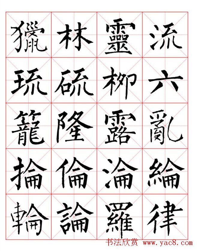 集柳公权楷书字体《柳体字帖米字格版》