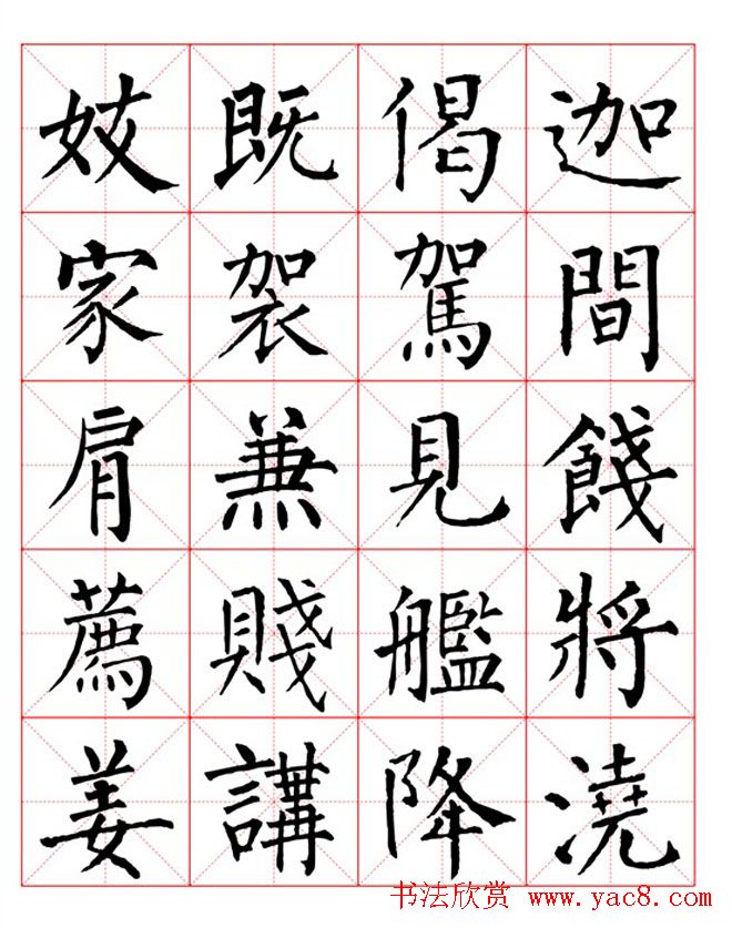 集柳公权楷书字体《柳体字帖米字格版》