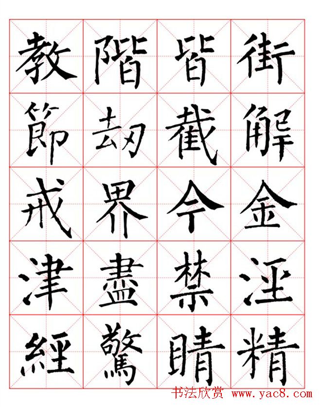 集柳公权楷书字体《柳体字帖米字格版》