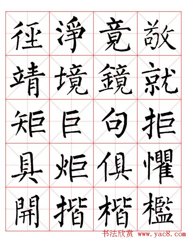 集柳公权楷书字体《柳体字帖米字格版》