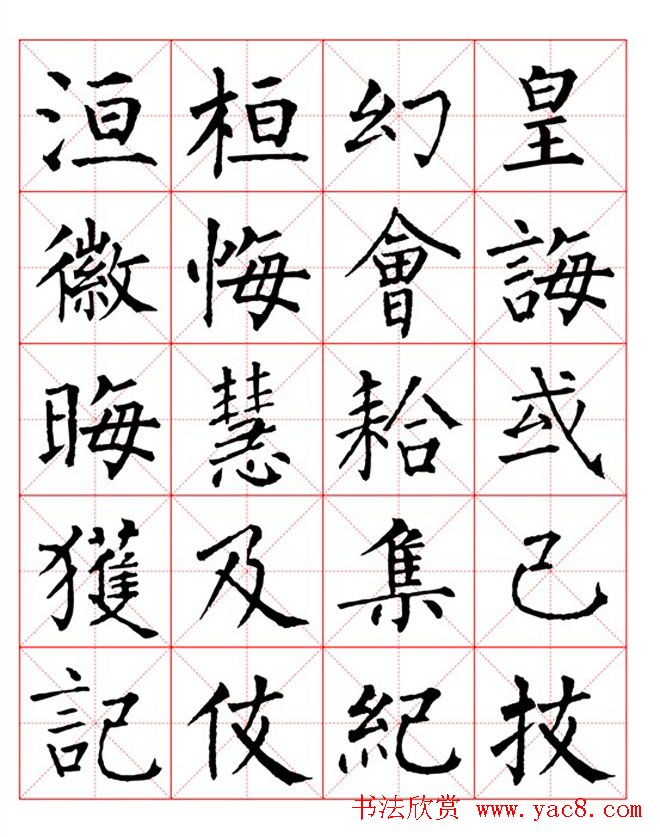 集柳公权楷书字体《柳体字帖米字格版》