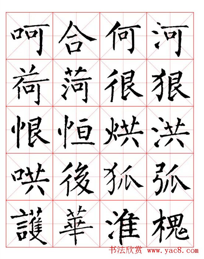 集柳公权楷书字体《柳体字帖米字格版》