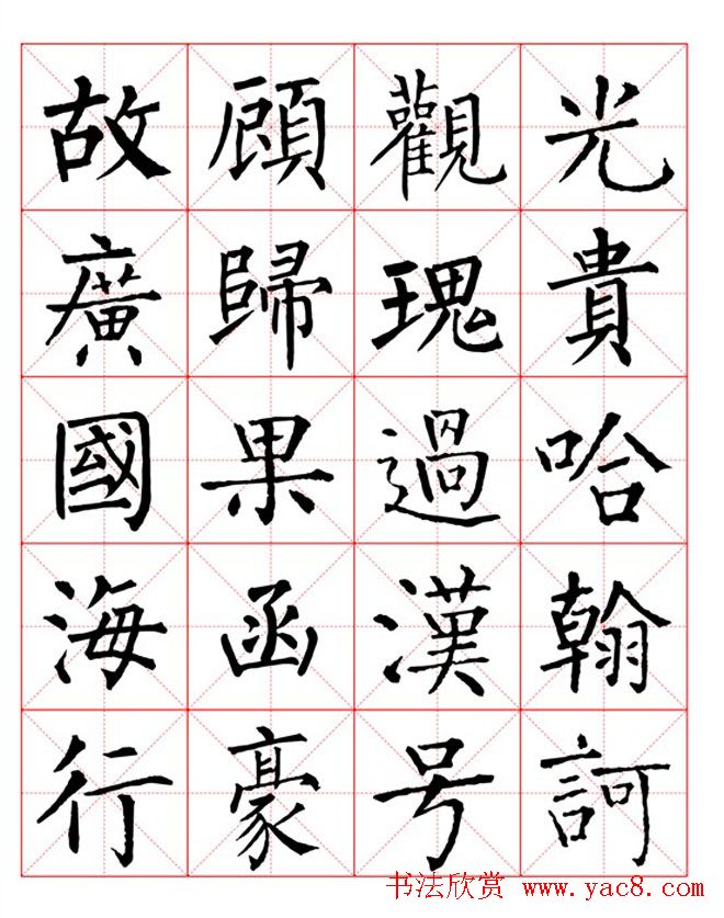 集柳公权楷书字体《柳体字帖米字格版》
