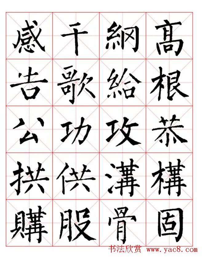 集柳公权楷书字体《柳体字帖米字格版》
