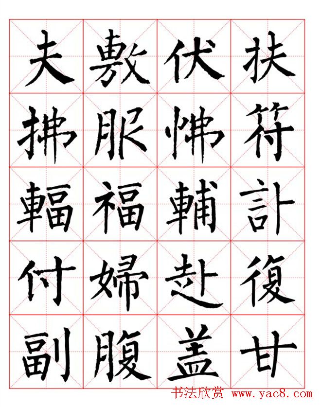 集柳公权楷书字体《柳体字帖米字格版》