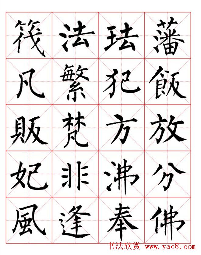 集柳公权楷书字体《柳体字帖米字格版》