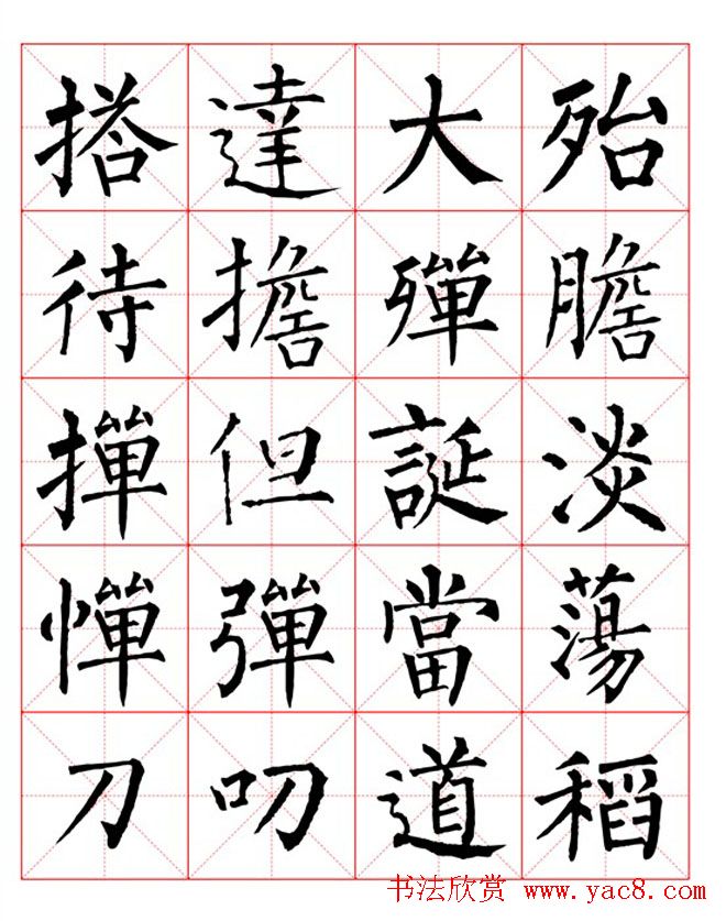 集柳公权楷书字体《柳体字帖米字格版》