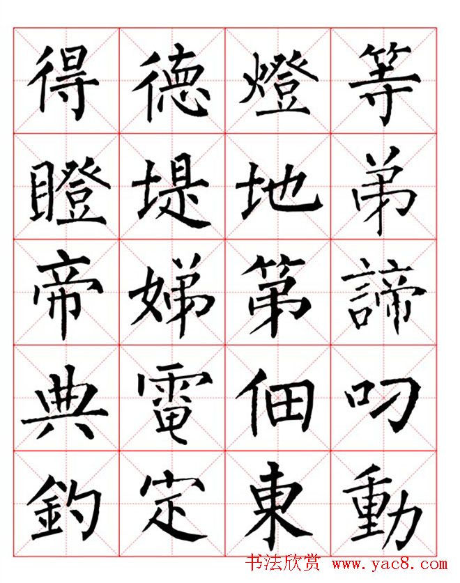 集柳公权楷书字体《柳体字帖米字格版》