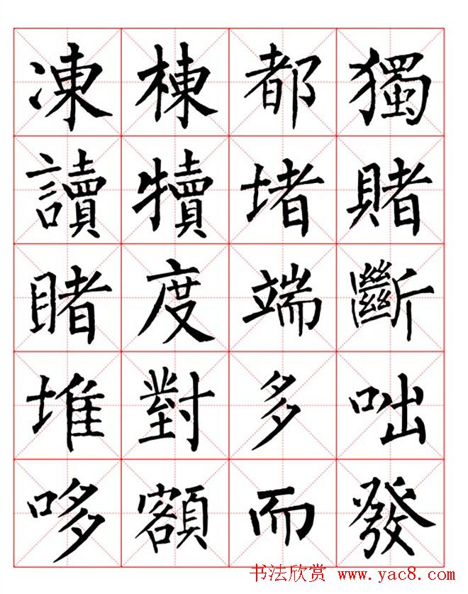 集柳公权楷书字体《柳体字帖米字格版》