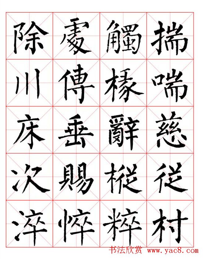 集柳公权楷书字体《柳体字帖米字格版》