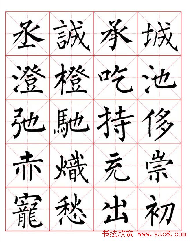 集柳公权楷书字体《柳体字帖米字格版》
