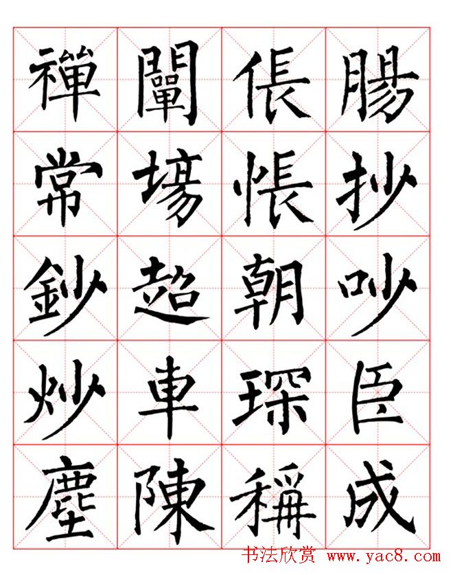 集柳公权楷书字体《柳体字帖米字格版》