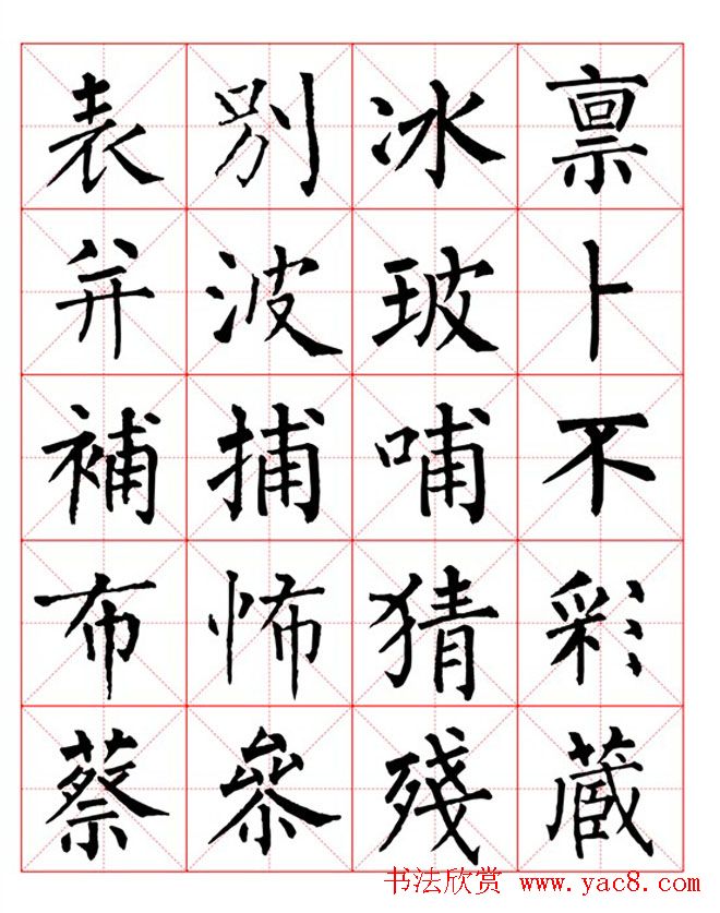 集柳公权楷书字体《柳体字帖米字格版》