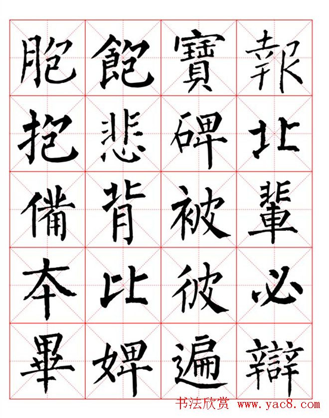 集柳公权楷书字体《柳体字帖米字格版》
