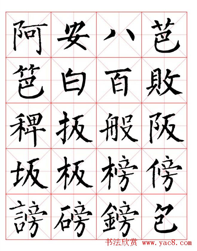 集柳公权楷书字体《柳体字帖米字格版》