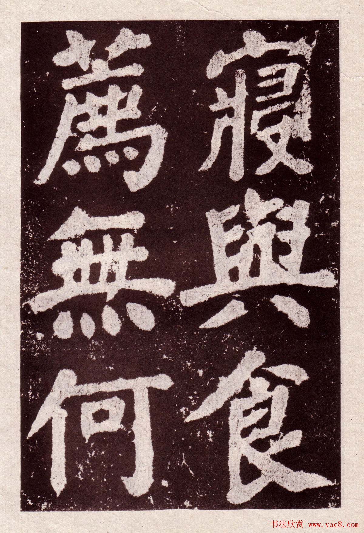 颜真卿楷书欣赏《鲜于氏离堆记》拓本