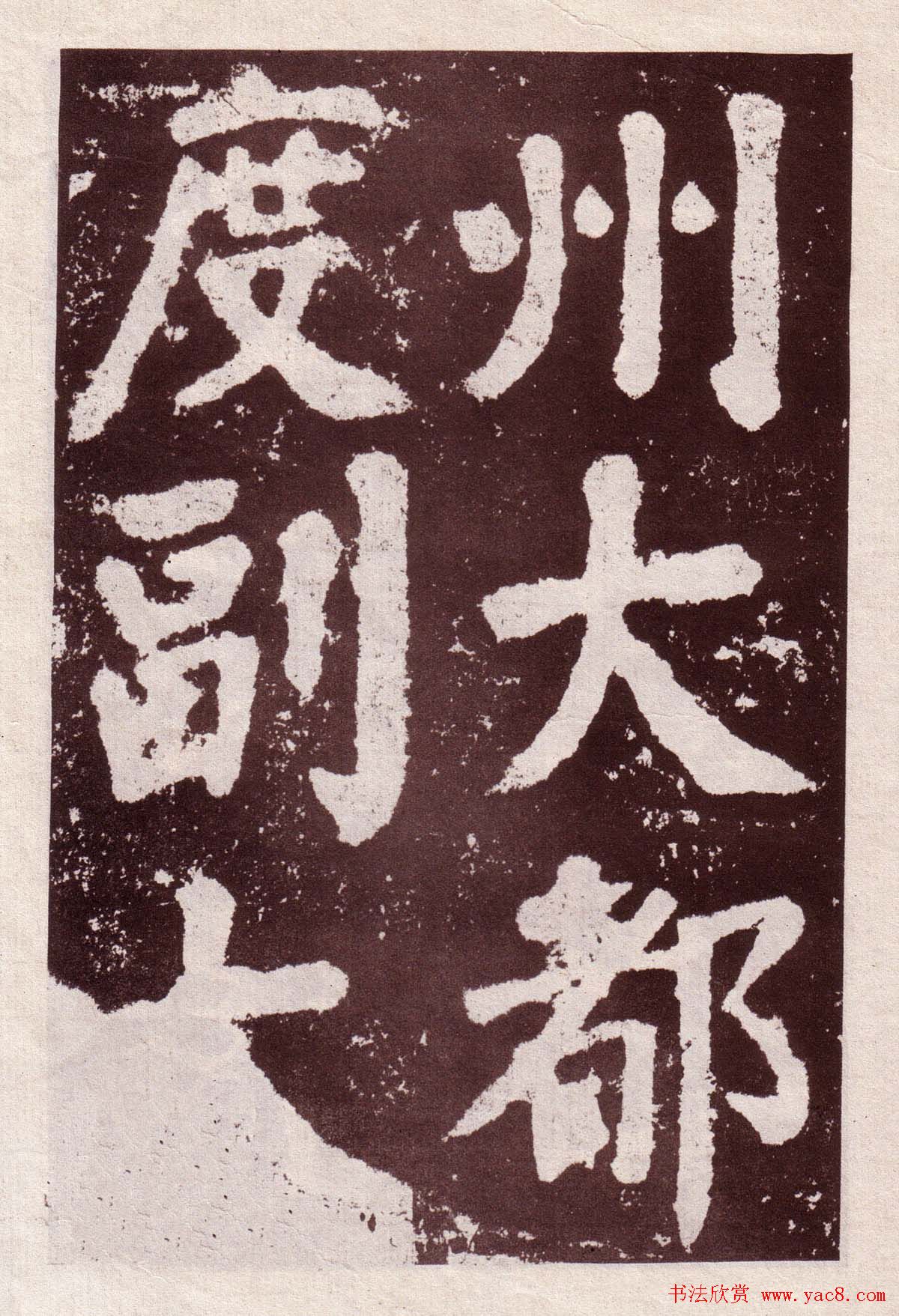 颜真卿楷书欣赏《鲜于氏离堆记》拓本