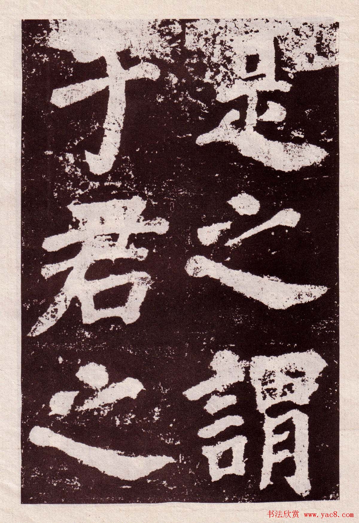 颜真卿楷书欣赏《鲜于氏离堆记》拓本