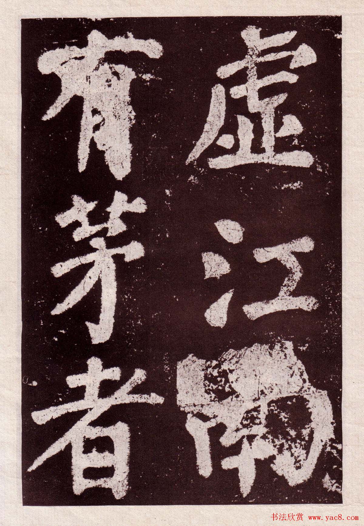 颜真卿楷书欣赏《鲜于氏离堆记》拓本