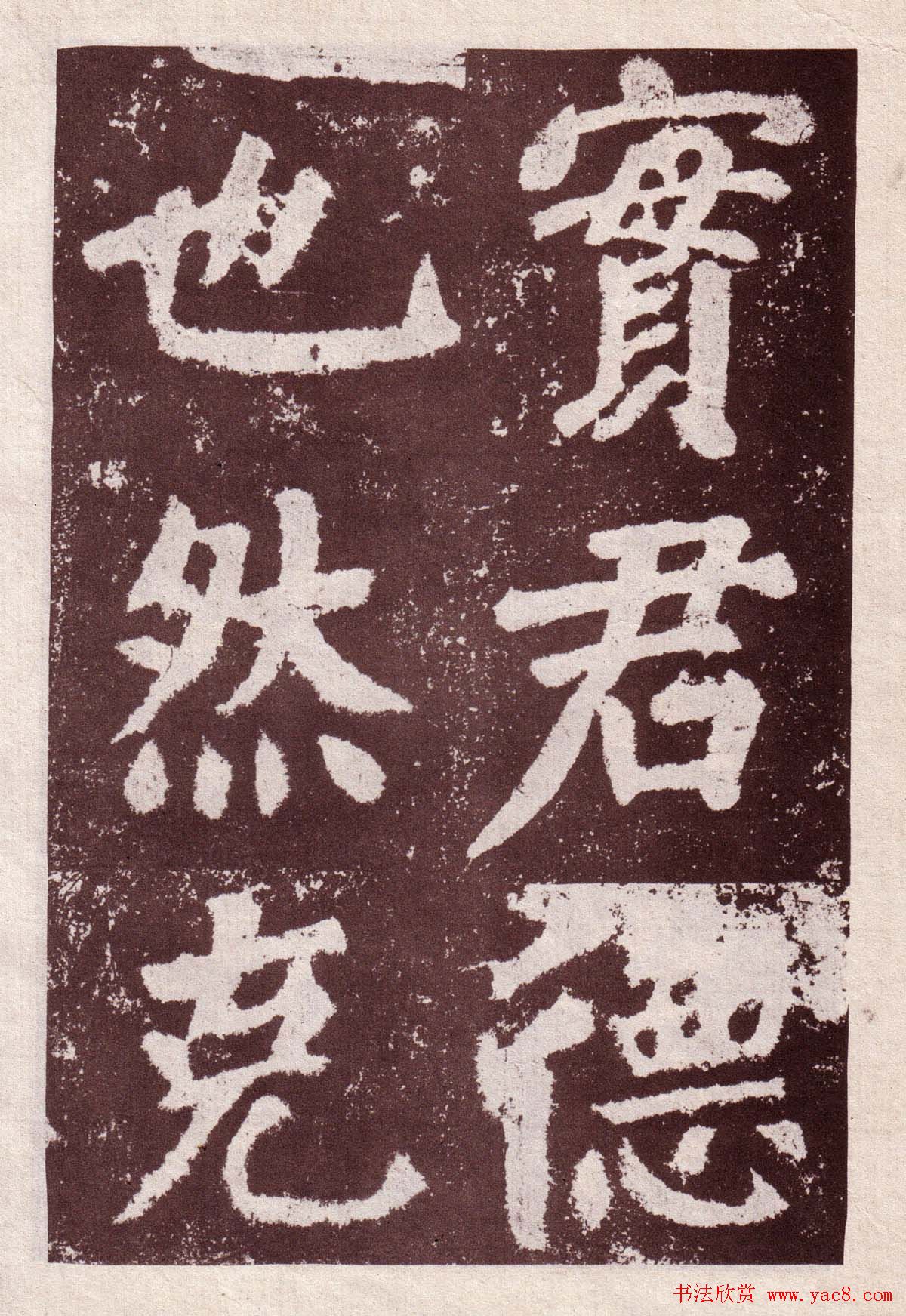 颜真卿楷书欣赏《鲜于氏离堆记》拓本